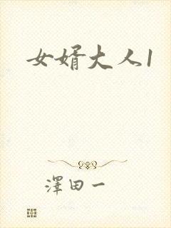 女婿大人1
