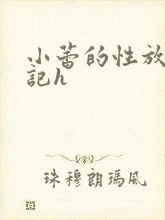 小蕾的性放荡日记h
