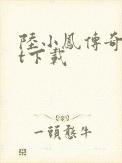 陆小凤传奇txt下载