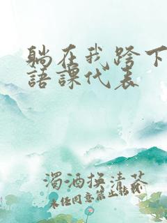 躺在我跨下的英语课代表