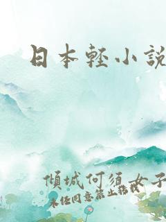 日本轻小说