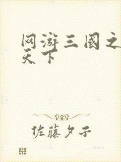 网游三国之纵横天下