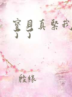 宝贝真紧我忍不了了