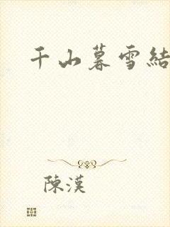 千山暮雪结局
