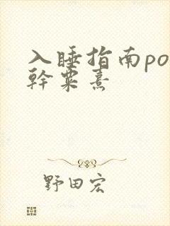 入睡指南po高干粟熹