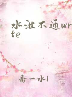 水泄不通write