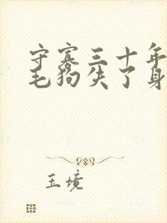 守寡三十年却被毛狗失了身