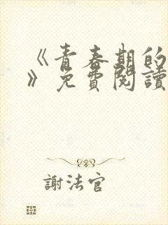 《青春期的迷失》免费阅读