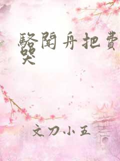 骆闻舟把费渡顶哭