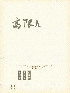 高限h