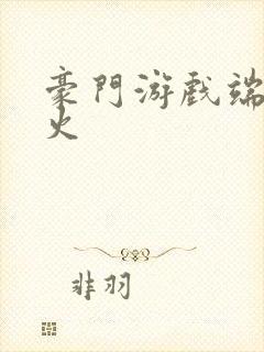 豪门游戏端木火火