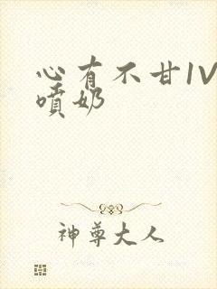 心有不甘1V1喷奶