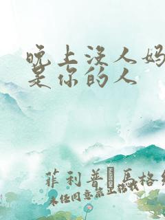 晚上没人妈妈就是你的人