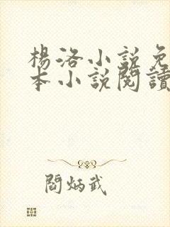 杨洛小说免费全本小说阅读