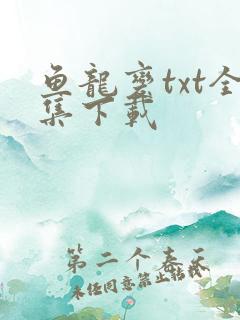 鱼龙变txt全集下载