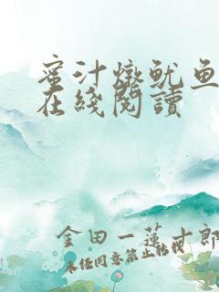 蜜汁炖鱿鱼小说在线阅读