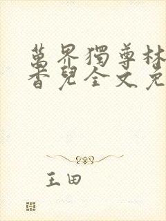 万界独尊林枫林香儿全文免费阅读