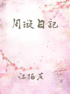周璇日记