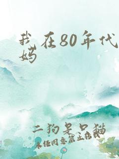 我在80年代当妈