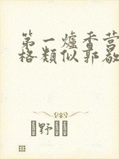 第一炉香营销风格类似郭敬明被吐槽