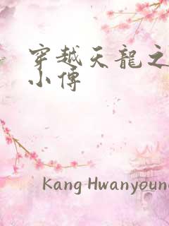 穿越天龙之语娴小传