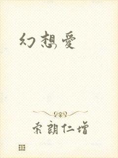 幻想爱