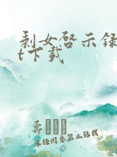 剩女启示录txt下载