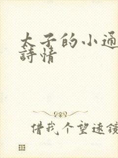 太子的小通房李诗情