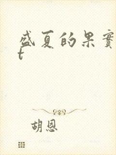 盛夏的果实txt