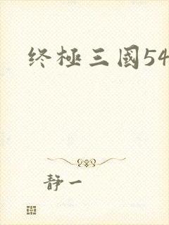 终极三国54