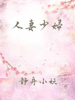 人妻少妇