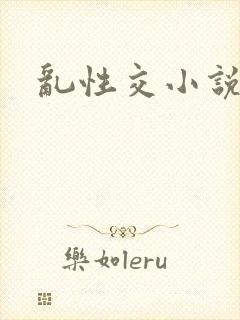 乱性交小说
