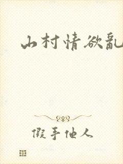 山村情欲乱小说