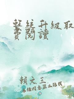 系统升级取液免费阅读