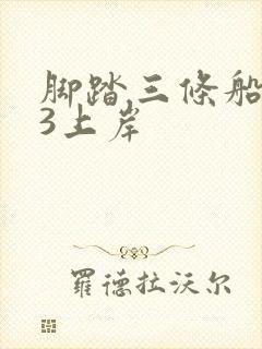 脚踏三条船1v3上岸