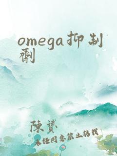 omega抑制剂