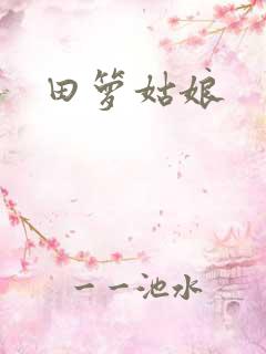 田箩姑娘
