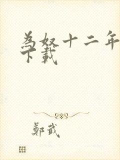 为奴十二年迅雷下载