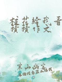 校花给我看他小积积作文