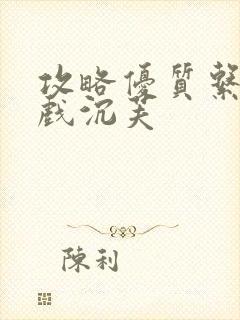 攻略优质系统游戏沉芙