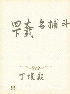 四大名捕斗将军下载