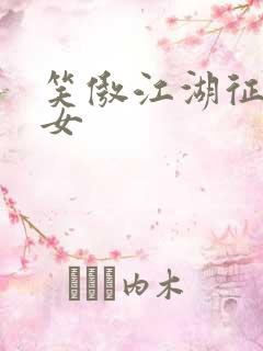 笑傲江湖征战纵女