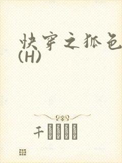快穿之狐色生娇(H)