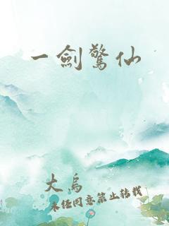 一剑惊仙