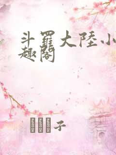 斗罗大陆小说笔趣阁