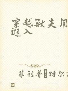 穿越兽夫用兽形进入