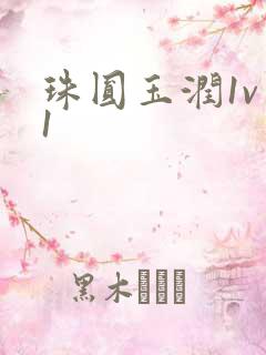 珠圆玉润1v 1