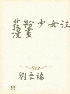 花粉少女注意报漫画