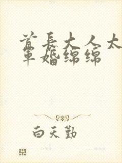 首长大人太凶猛军婚绵绵