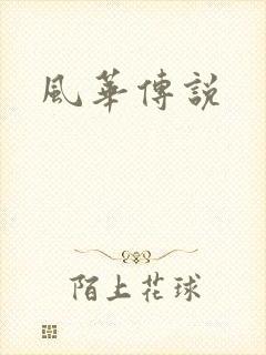 风华传说